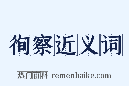 徇察近义词是什么意思的图片